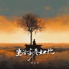 生活亦是如此 - 杜天宇