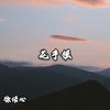 夜店经典 (DJ版) - 徐诺心