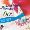 Trikimia Ston Kardia Mou - Pediki Horodia Spirou Lambrou&Spiros Lambrou
