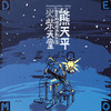 摆脱 (Demo) - 熊天平