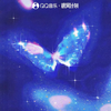 灵蝶 - 从格幻声