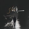 谁（面对你的背叛无力挽回） - T.渡