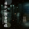 请别从我身边绕 - 国骁雯