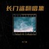 天真的橡皮 (cover: 蓝色冰红茶) (其他) - 长门鲨