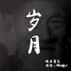 岁月 - 晚安音乐&李明霁