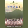 태평가 - 이은관&김옥심&이은주&묵계월