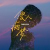 傻人痴梦 - 闪星TwinkleStar