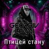 Птицей стану - georgiy levvi