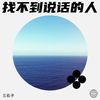 找不到说话的人 - 三石子