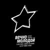 Вечно Молодой (Radio Mix) - Сергей Бобунец&DJ Nejtrino&Andrey Exx