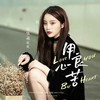 用心良苦 (女声版) - 杨友友