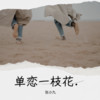 单恋一枝花 (cover: 胡彦斌|白举纲) - 小九