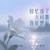 回忆成了大问题我好想你 - 晨贤