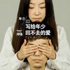 写给年少回不去的爱 - 小5