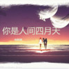 你是人间四月天 (cover: 初 心) - 小阿建