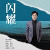 闪耀（现场版伴奏） (伴奏) - 真瑞