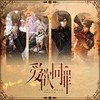 爱欲同罪 (伴奏) - 殷一然&炊饭&Kyu烤鱼&春夏秋刀鱼&汤圆_Nicole&千忆Yiii