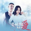 哥妹相爱多美妙（DJ月之歌版） - 晓东&伊然