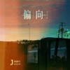 偏向 (粤语版) - 常颖杰