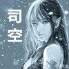 杀伐 - 司空先生&苏子凡&岚之调&sese鱼