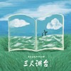 教育是一首诗 - 曹芙嘉