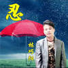 忍 - 林巧阳