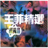 冷战 - 王菲