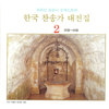 성도여 다 함께 - 29장 - 코리안 심포니 오케스트라&국립합창단