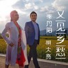 又见乡愁 - 李丹阳&胡大亮