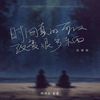 时间真的可以改变很多东西 (伴奏) - 烤烤蒜&番番