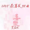2025恭喜发财曲 - 宋盐球
