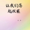 让我们荡起双桨 (0.8降速版) - Slow_77