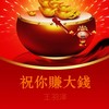 祝你赚大钱 - 王羽泽