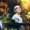 一万次拥抱 - 平安