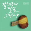 잘해주지 말걸 그랬어 (Instrumental) - 웰던 포테이토&솔지