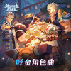 呼金角色曲 - 剑与远征：启程