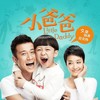 做自己的英雄 - 樊凡