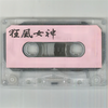 狂风女神（下） (联唱) - 青岚&陈少雄&邱昱