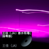 香水有毒 (cover: 米雅) - 王语嫣