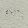 只字未提 (伴奏) - 张一乔
