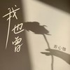我也曾(0.8X) - 古心怡