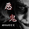 恶鬼 (伴奏) - 顾轩&胡突突
