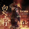 向火而行 - 杜江