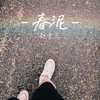 春泥 - 赵十三