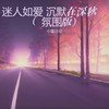 迷人如爱 沉默在深秋 (氛围版) - 小猫日记