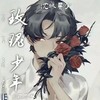 玫瑰少年 (小提琴原版) - 沈城吴少