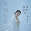 只为来看你 - 李乐乐