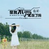 是我不爱你了吗 - 徐木子