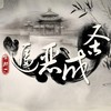 温酒叙此生 - 橙光音乐&慕斯の小乖