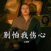 别怕我伤心（一颗爱你的心） - 大可乐G